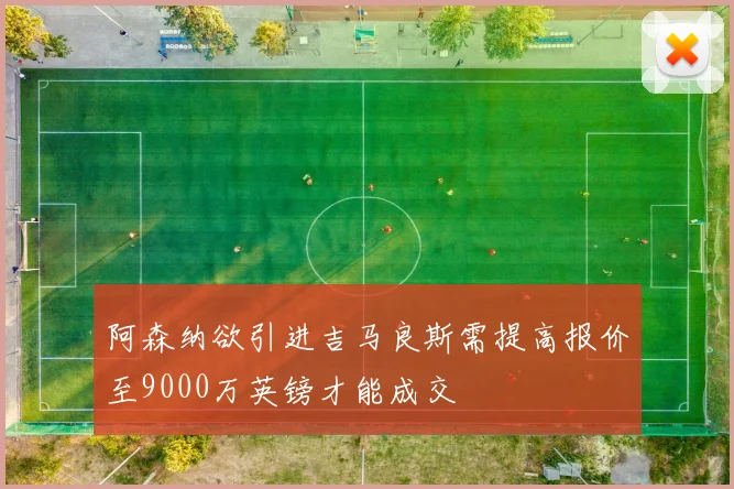 阿森纳欲引进吉马良斯需提高报价至9000万英镑才能成交