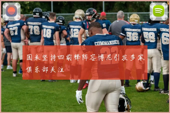 国米坚持四前锋阵容博尼引发多家俱乐部关注