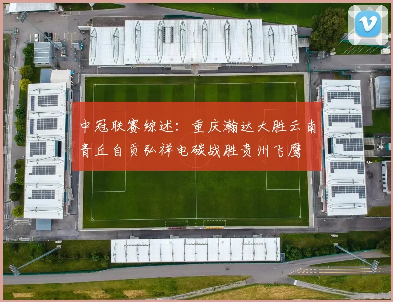 中冠联赛综述：重庆瀚达大胜云南青丘自贡弘祥电碳战胜贵州飞鹰