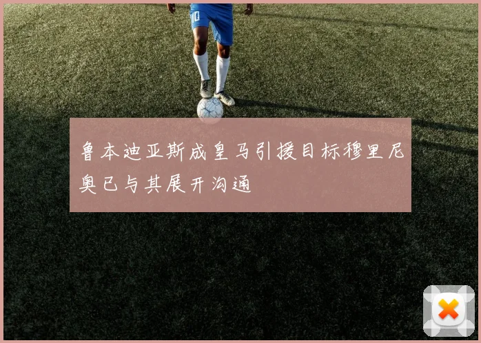 鲁本迪亚斯成皇马引援目标穆里尼奥已与其展开沟通